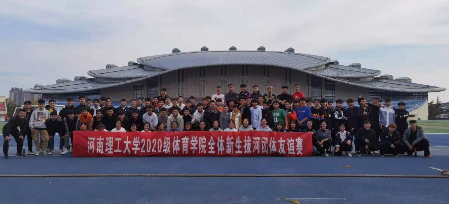 威廉希尔williamhill官网举行2020级新生拔河比赛.jpg