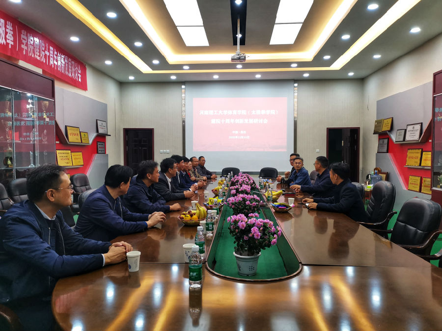 威廉希尔williamhill官网(太极拳学院)举办建院十周年创新发展研讨会(照 片).jpg